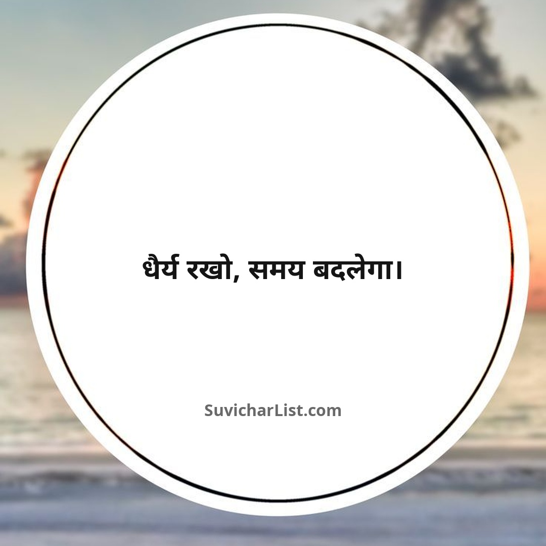 best-hindi-suvichar-on-life (145)