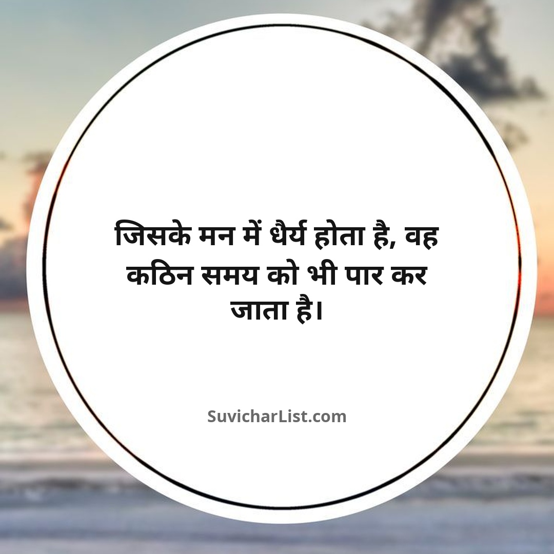 best-hindi-suvichar-on-life (6)