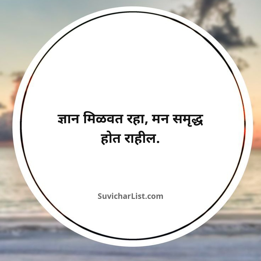 best-marathi-suvichar-short (17)