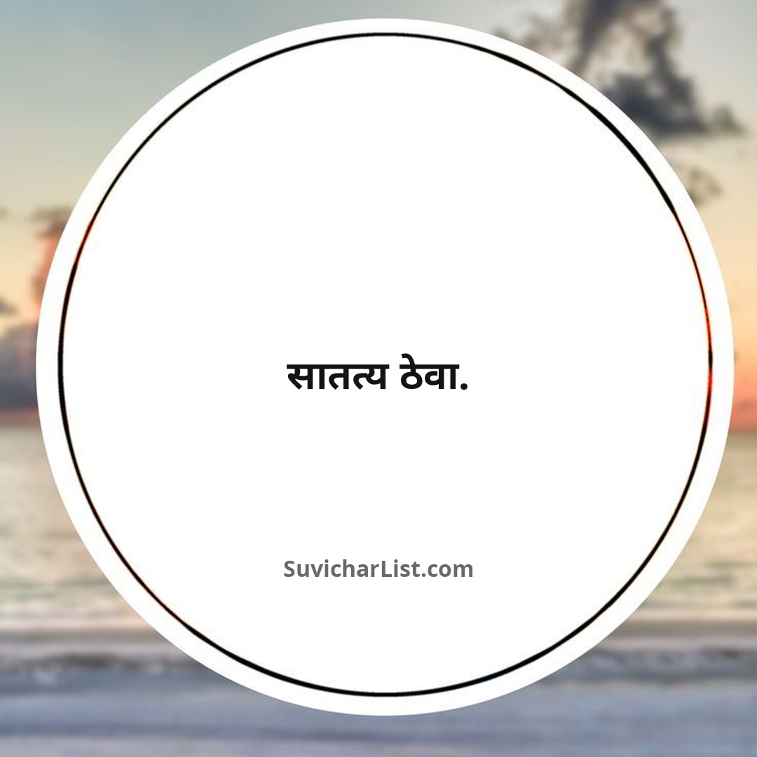 chote-marathi-suvichar (95)