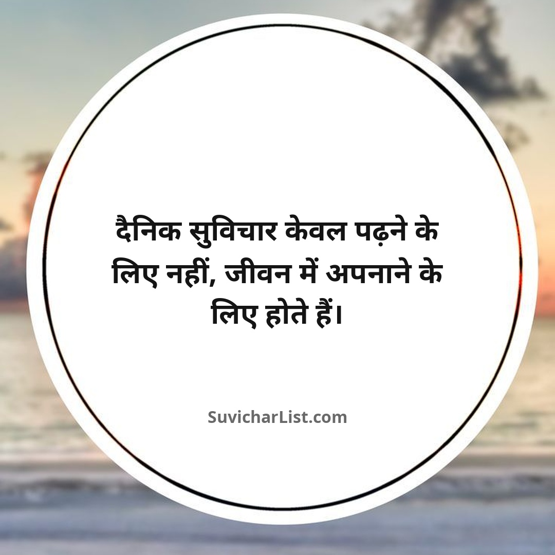 daily-suvichar-in-hindi (18)