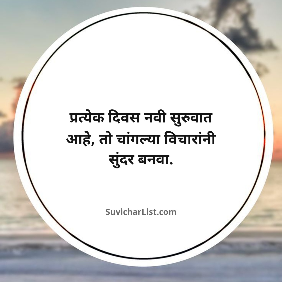 good-morning-marathi-suvichar (15)