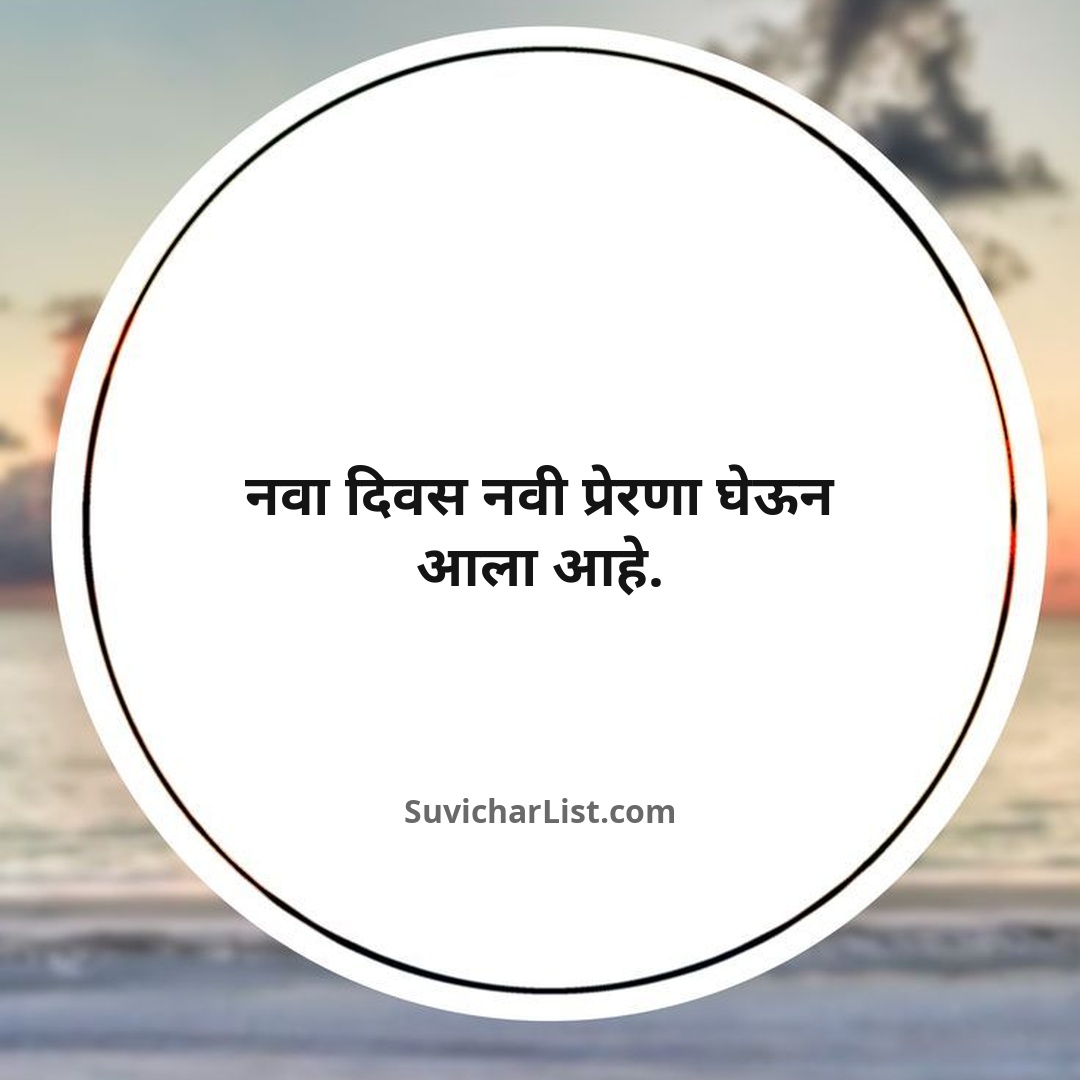 inspiring-life-marathi-suvichar (120)