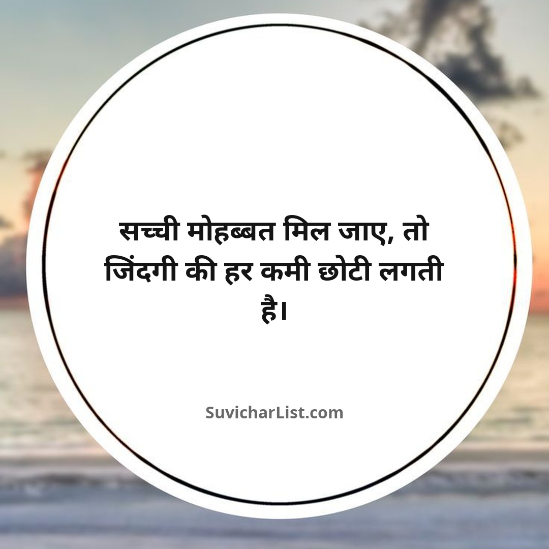 love-quotes-in-hindi (18)
